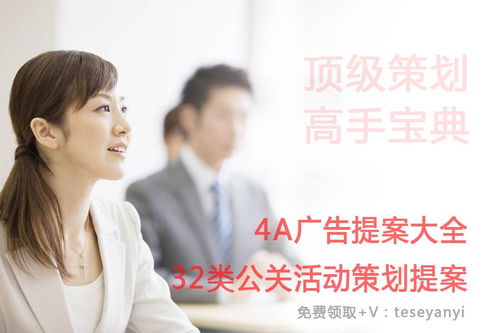 32類(lèi)公關(guān)活動(dòng)策劃與4A廣告整合方案大全