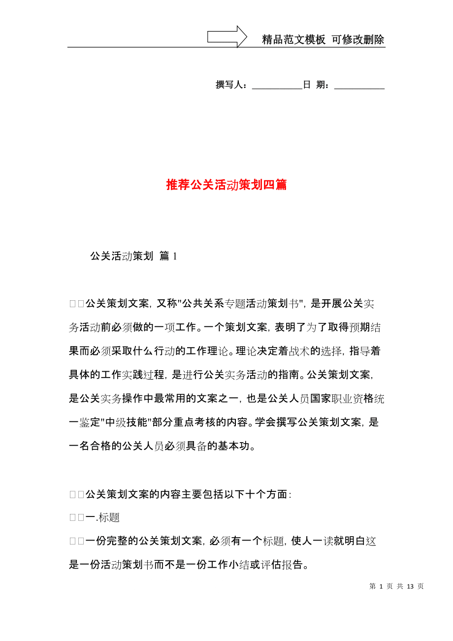 四類(lèi)經(jīng)典公關(guān)活動(dòng)策劃方案推薦
