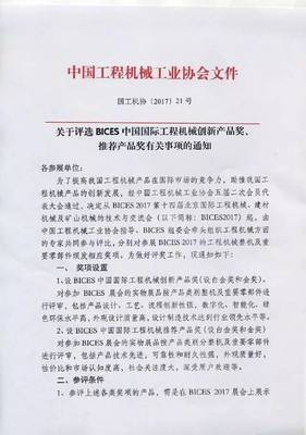 關(guān)于評(píng)選BICES中國國際工程機(jī)械創(chuàng)新產(chǎn)品獎(jiǎng)、推薦產(chǎn)品獎(jiǎng)有關(guān)事項(xiàng)的通知