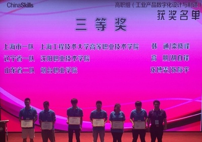 突破創(chuàng)新，技?jí)喝盒邸呗殞W(xué)院在全國職業(yè)院校技能大賽中獲“工業(yè)產(chǎn)品數(shù)字化設(shè)計(jì)與制造”團(tuán)體三等獎(jiǎng)